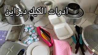 مستلزمات الكيك ديزاين الضرورية للمبتدءات/أدوات ضرورية الكيك والميني كيك كمشروع ناجح ومربح