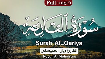 سورة القارعة || بصوت القارئ ريان المحيسني
