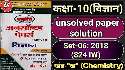 10th Class Science| Unsolved Paper Solutions| Set-06 : 2018(824Iw)|10th Science | By Lakshman Sir
