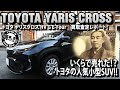 【買取】トヨタ ヤリスクロス HV G E−fourを売ってみた！1200Kmの走行距離でいくら!?TOYOTA YARIS CROSS HYBRID G E-four#車を買って調べてみた!