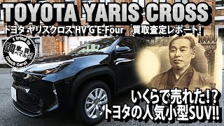 【買取】トヨタ ヤリスクロス HV G E−fourを売ってみた！1200Kmの走行距離でいくら!?TOYOTA YARIS CROSS HYBRID G E-four#車を買って調べてみた!