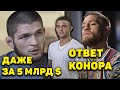 Хабиб жестко отказал Макгрегору/Проблемы Порье и Конора Макгрегора в организации