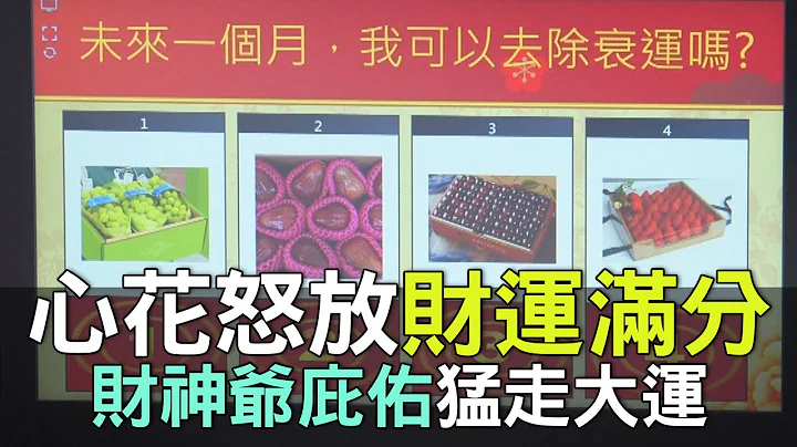 【精华版】心花怒放财运满分！财神爷庇佑猛走大运！ - 天天要闻