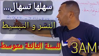 تعرف على إستراتيجيات تسهيل النشر و التبسيط للسنة الثالثة متوسط (شرح مفصل و بسيط)