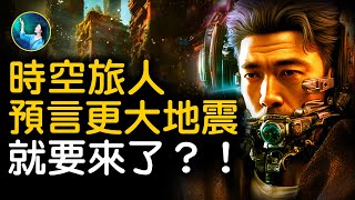 預言地震、戰爭、颶風全部應驗；警告：9.8級大地震快來了？另外空間和這裡，有時空差異！來自2671年的時空旅人說了很多真相！｜ #未解之謎 扶搖