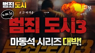 범죄도시3 예고편 2023. 5. 31 대개봉 - 믿고 보는 마동석표 영화 시리즈 3탄 Korea Movie  : THE ROUNDUP : NO WAY OUT 2023
