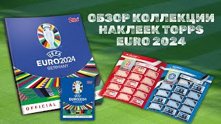 TOPPS EURO 2024 ОБЗОР КОЛЛЕКЦИИ НАКЛЕЕК / Распаковка Starter Pack sticker collection / Rare Ronaldo