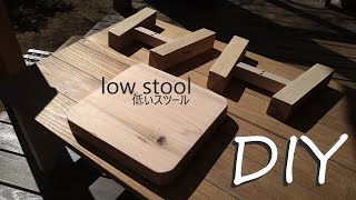 【DIY】手ノコで作る四方転びの低いスツール