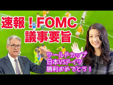 速報！FOMC議事要旨！米国株はどうなる