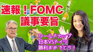 速報！FOMC議事要旨！米国株はどうなる