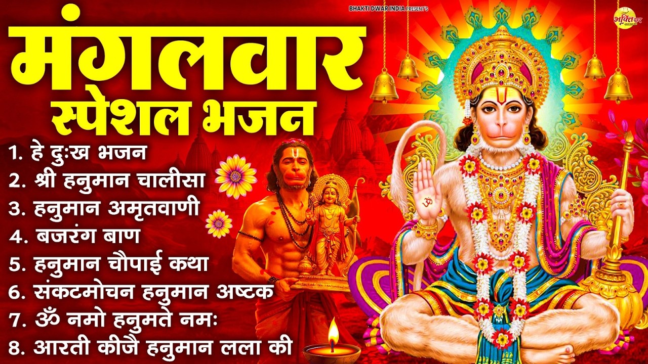 मंगलवार भक्ति भजन : हनुमान चालीसा, हे दुःख भंजन, बजरंगबाण, हनुमान अष्टक, हनुमान अमृतवाणी व आरती