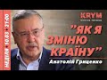 10/03 – 21:00 – Країна мрій. Гриценко → KRYM