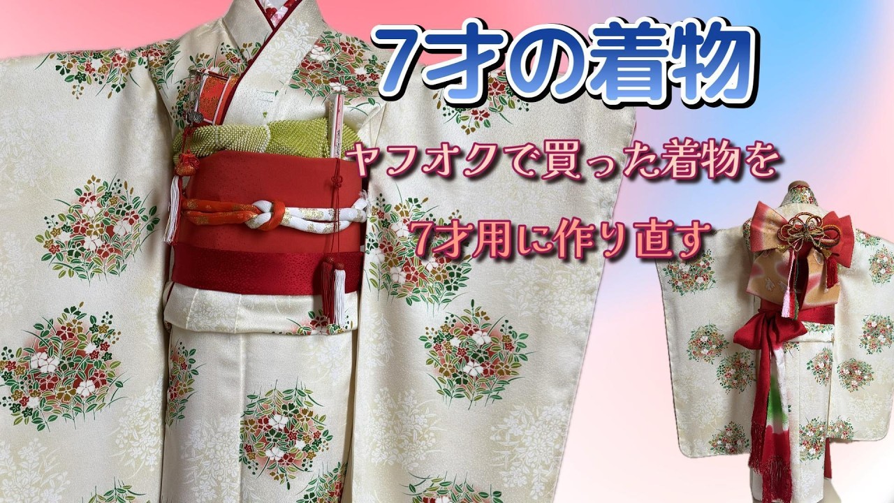 ヤフオクで買った着物を7才用に作り直す。| 7才の着物が出来ました