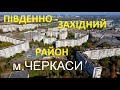 Південно-Західний район м.Черкаси   Осінь 2020   #cherkasy,  #Подорожуй_Черкащиною