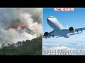 華記3月21日突發事件報導：廣西空難！MU5735東航客機從昆明飛廣州途中￼ 墜毁，機上132人目前未知傷亡數字！