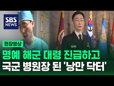 아덴만 영웅과 북한 병사 살렸던 &#39;낭만 닥터&#39; 이국종…국군대전병원장 임명돼 한 말은? (현장영상) / SBS