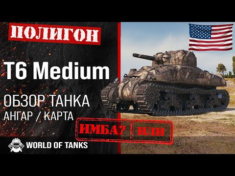 Видео: Обзор T6 Medium гайд средний танк США | t6 medium броня | оборудование Т6 Медиум