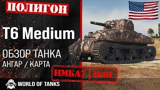 Обзор T6 Medium гайд средний танк США | t6 medium броня | оборудование Т6 Медиум