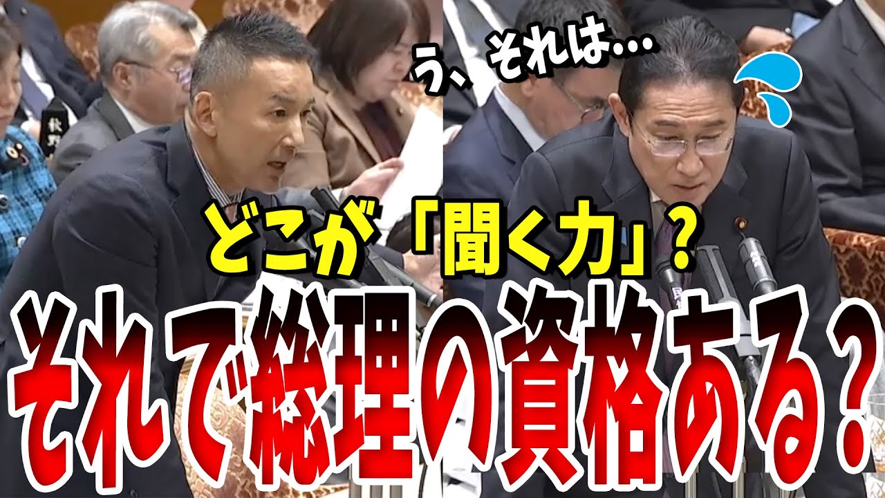 【国民の苦しい声聞こえてる？】山本議員が岸田総理の答弁を「ペラペラ」と一蹴。