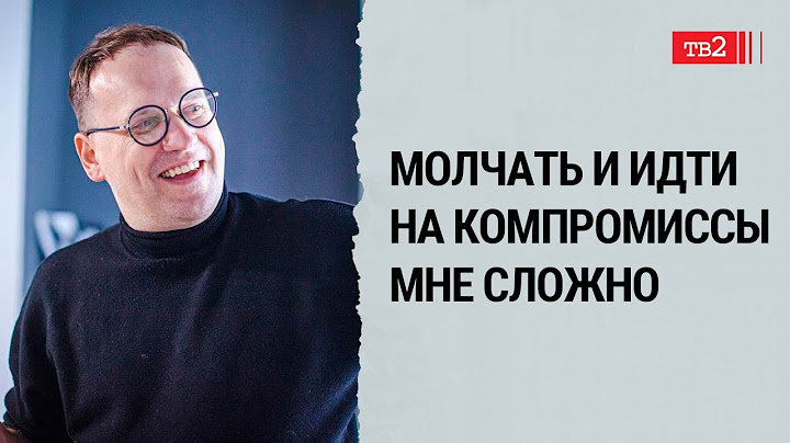 Умение отстаивать свою свободу – это то, что мы видимо еще не очень доразвили // Максим Иванцов