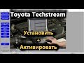 Toyota Techstream 15.30.26 - Как установить и активировать программу