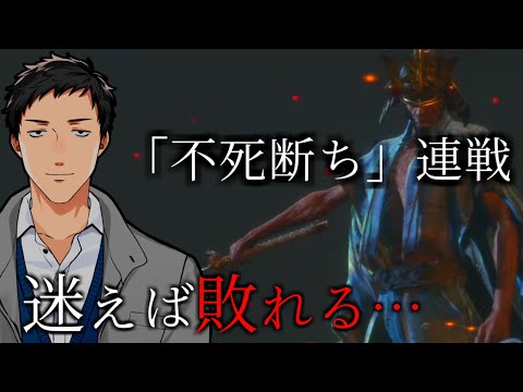 【SEKIRO/隻狼/苦難厄憑】最高難易度か…！？連戦「不死断ち」攻略【にじさんじ/社築】