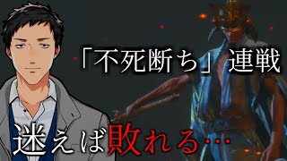 【SEKIRO/隻狼/苦難厄憑】最高難易度か…！？連戦「不死断ち」攻略【にじさんじ/社築】