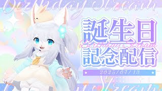 【誕生日記念配信】誕生日だ！今年も来たああ！