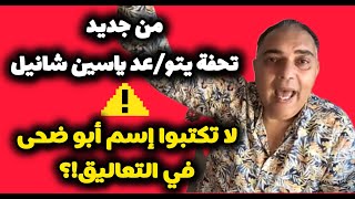 Download Lagu مجددا محمد تحفة يتو.عد ياسين شانيل ابو ضحى | بوشعيب الرداد | رسالة صديق تحفة شو MP3 Download Lagu مجددا محمد تحفة يتو.عد ياسين شانيل ابو ضحى | بوشعيب الرداد | رسالة صديق تحفة شو MP3