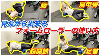 【振動フォームローラーの使い方】腰、肩、肩甲骨、股関節全てをほぐす方法【ドクターエアー】