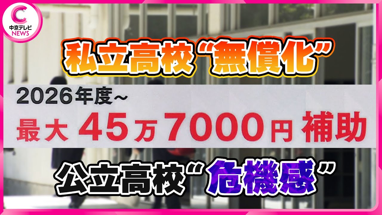 【｢無償化なら私立｣に“危機感”】 “公立志向”の愛知どうなる？