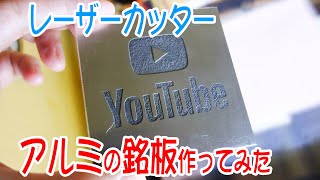 レーザー加工機でアルミの銘板を作ってみた Make an aluminum name plate using a laser cutter