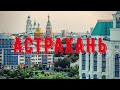 Астрахань: ОРЕЛ и РЕШКА не едет сюда! Бродячие собаки, разруха, храмы и русский артхаус