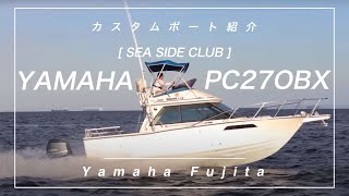 【SEA SIDE CLUB】船外機仕様　YAMAHA　PC27OBX　2階操縦席の見晴らしが最高！開放感のあるクルージングが楽しめる【ヤマハ PC-27】！