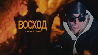 КлоуКома - Восход (OFFICIAL MUSIC VIDEO)