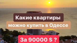 Какие квартиры можно купить в Одессе за 90000 $   ?