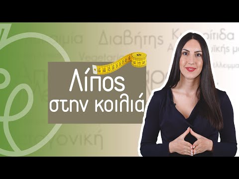 Βίντεο: Είναι φυσιολογική η κοιλιά;