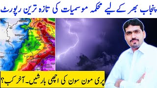 [ PRE MONSOON IN PUNJAB ] New Rain Spell | Weather Forecast | Punjab Weather | Punjab Ka Mausam