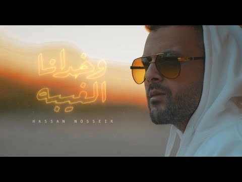 واخدانا الغيبة 2023 حسن نصير         