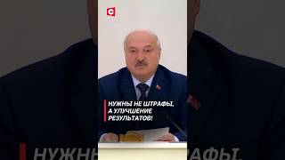 Лукашенко: Нам Не Штрафы Нужны И Наказания, А Улучшение Работы Предприятий! #Shorts #Контроль