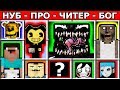 ВЕНОМ НУБ против ПРО vs ЧИТЕР БОГ ЧЕЛОВЕК ПАУК SCP 096 СЦП 173 СОНИК SONIC.EXE ГРЕННИ БОМЖ майнкрафт