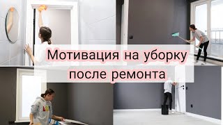 Уборка После Ремонта | Мотивация На Уборку | Часть 1