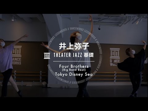 井上弥子 - THEATER JAZZ基礎 " Four Brothers(Big Band Beat) / Tokyo Disney Sea "【DANCEWORKS】