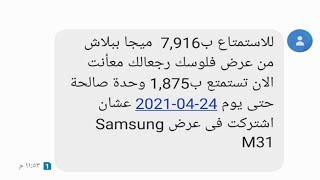 عرض فلوسك رجعالك من فودافون - تفاصيل عرض فودافون وسامسونج - و حل كل المشاكل فلوسك رجعالك 2021