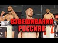 Зубайра, Ян, Волков, Махачев – все россияне на взвешивании к UFC 267 | ШОУ Хамзата Чимаева