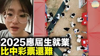 2025年應屆生就業比中彩票還難，200博士競爭一崗位；中國全民負債，人均14萬；退休金過萬超月薪過萬人數；當下遭遇歷史級乾旱