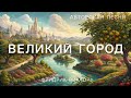 Велиий город Original автор и композитор ФРИДРИК ВИКТОР Христианская песня