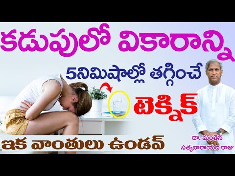 ఇమిడియట్ గా వికారం తగ్గించే మంతెన టెక్నిక్| How to Get Rid of Nausea |Dr Manthena Satyanarayana Raju