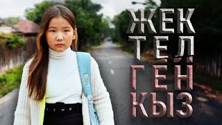 видео: Жектелген кыз | Жаны кино 2024 картинка: Жектелген кыз | Жаны кино 2024