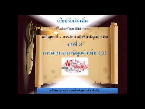 การคำนวณภาษีมูลค่าเพิ่ม  Update New  บทที่ 3 การคำนวณภาษีมูลค่าเพิ่ม